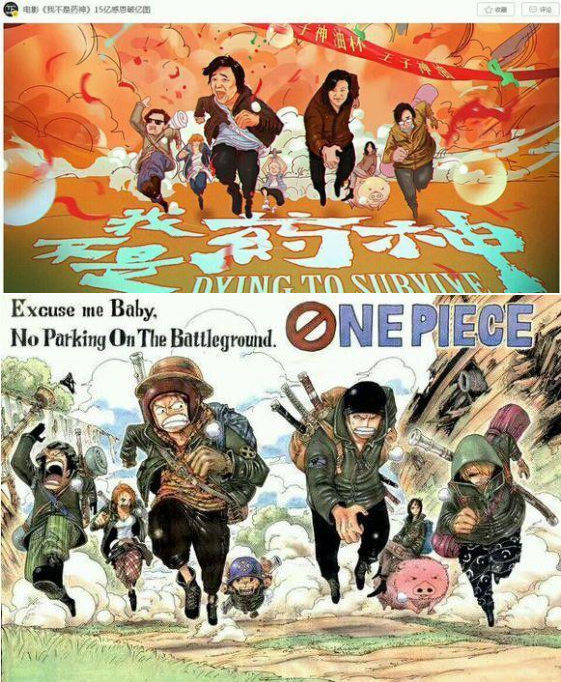  电影《我不是药神》海报和日本漫画《ONE PIECE》海报