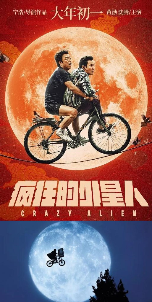  《疯狂的外星人》海报致敬《E.T。》海报