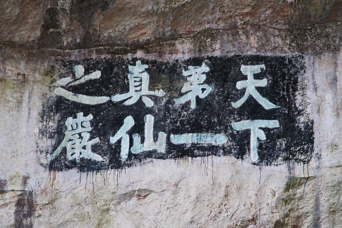 真仙岩的摩崖石刻，徐霞客就是为了看这些石刻不惜从峭壁上滑下 图 视觉中国