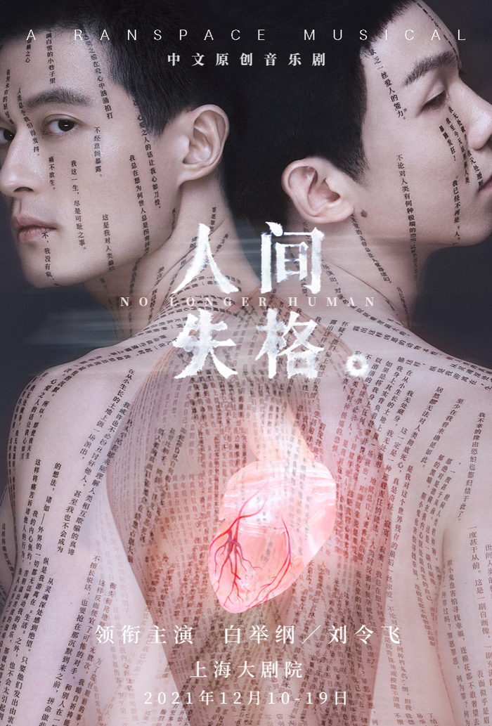 音乐剧《人间失格》海报
