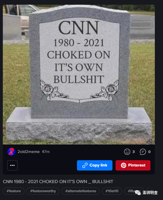 “CNN 1980-2021，被自己的狗屁噎死”