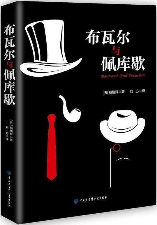 《布瓦尔与佩库歇》