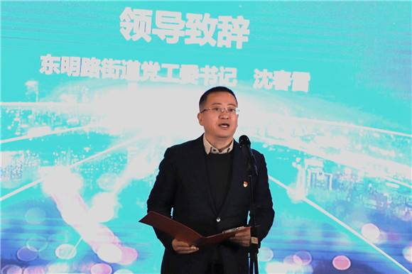 东明路街道党工委书记沈春雷致辞