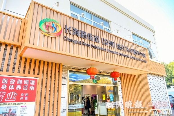 图说：长海街道（浣纱）综合为老服务中心