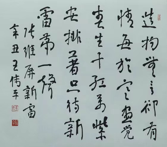 王伟平书作