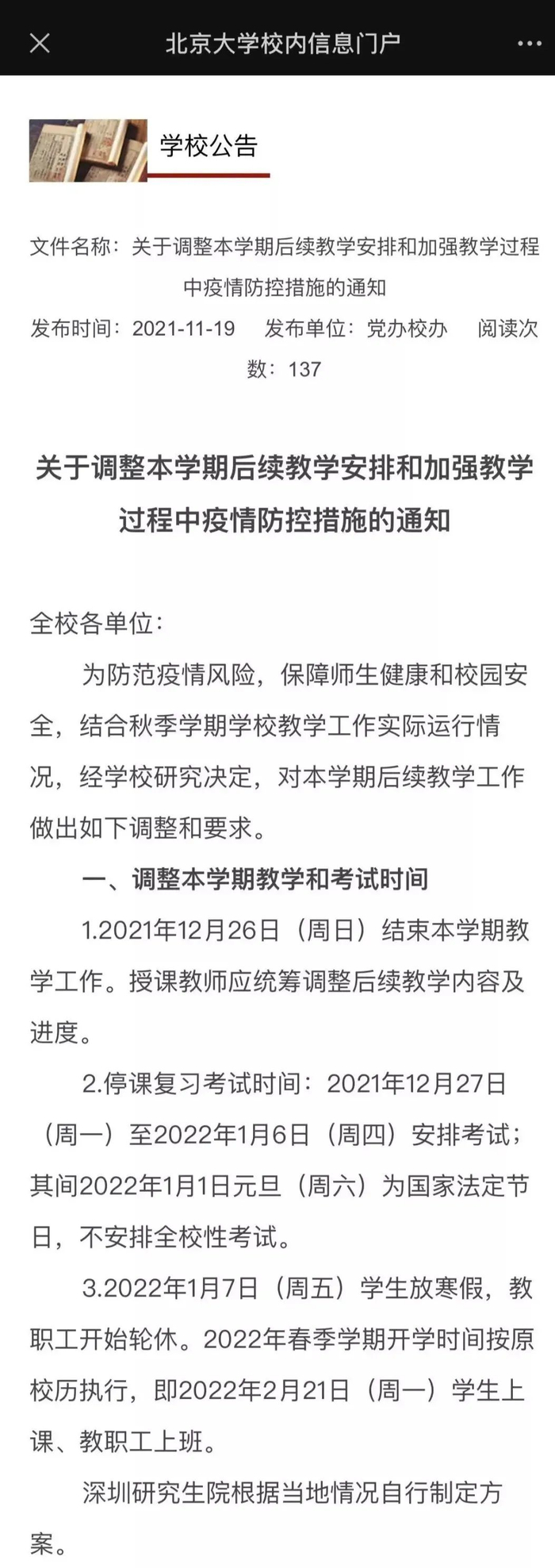 北京大学放假安排截图