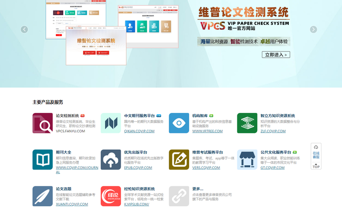 维普网上显示的主要产品及服务。