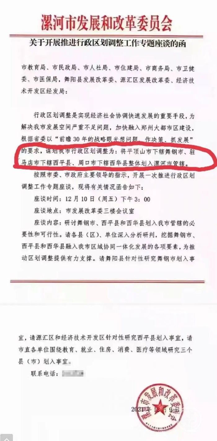 ▲12月10日，河南省漯河市发改委召开会议，研讨平顶山市舞钢市、驻马店市西平县和周口市西华县划入漯河管辖的必要性和可行性。图片来源/受访者供图