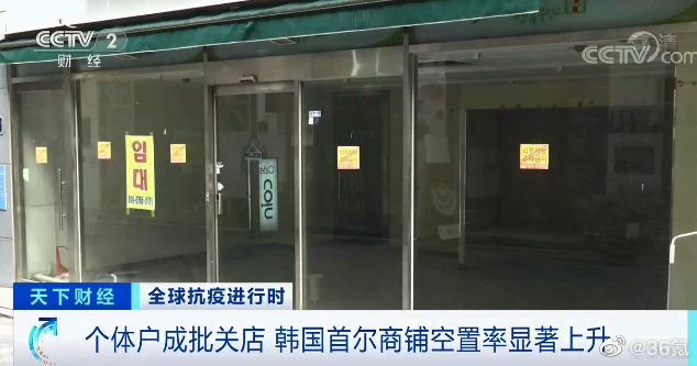 韩国近25万户个体工商户倒闭，核心商圈近一半商铺空置
