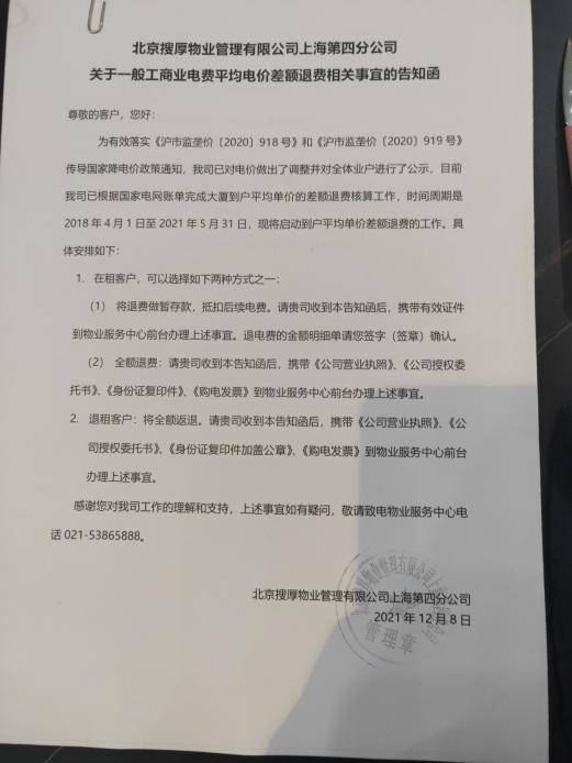 北京搜厚物业管理有限公司的退电费告知函。商户提供