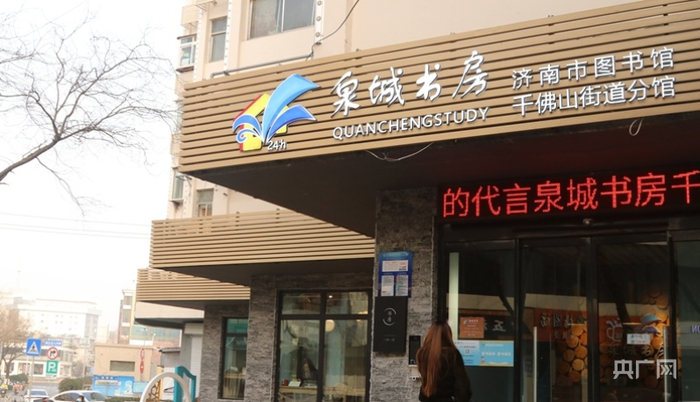 泉城书房外景（央广网实习记者刘博伦摄）