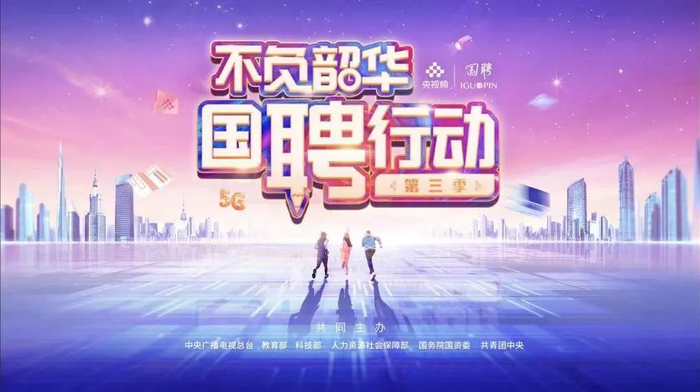 ▲12月8日，“国聘行动”第三季——“不负韶华 国聘行动”大型融媒体招聘活动正式启动。活动由中央广播电视总台、国务院国资委、教育部、人社部、科技部、共青团中央共同发起。