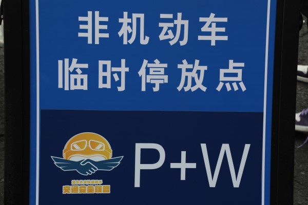 图说：上海浦东试点“P（停车）＋W（步行）”外卖配送新模式
