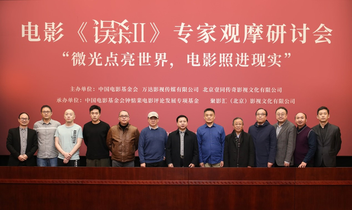 电影《误杀2》专家观摩研讨会