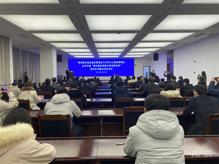 郑州新材料数字智造研究院落户航空港实验区（央广网发 郑州航空港实验区供图）