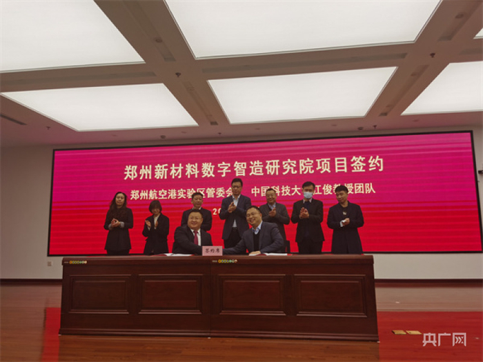 郑州新材料数字智造研究院签约仪式举行（央广网发 郑州航空港实验区供图）