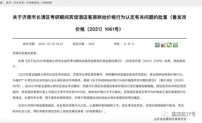 12月15日，山东省发改委就考研酒店涨价问题做出通告。网页截图