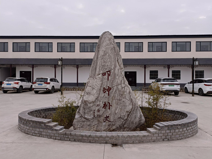 ▲霸陵考古队院内刻有“叩坤补史”字样的大石。 新京报记者&nbsp;吴采倩 摄