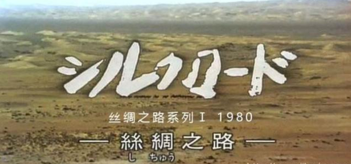《丝绸之路》&nbsp;资料图