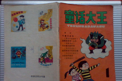 马上评｜《童话大王》停刊：一个人、一本书与一场悲壮的告别