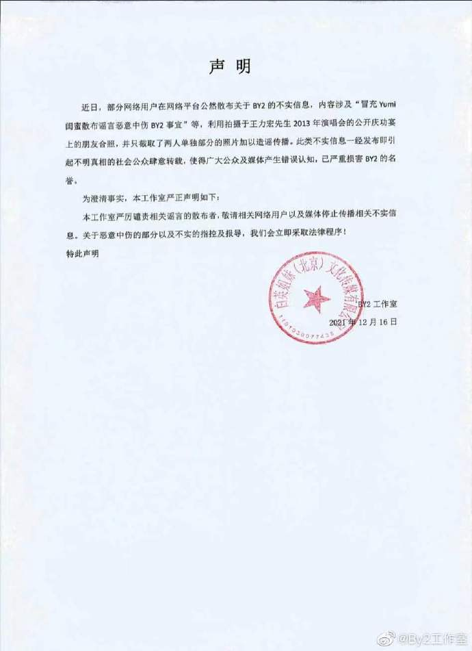 BY2工作室发声辟谣