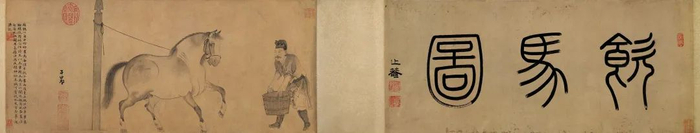 元代赵孟頫《 饮马图卷》 藏辽宁省博物馆