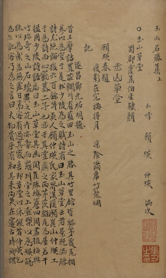 玉山名胜集二卷 （元）顾瑛辑 明抄本 中国国家图书馆藏