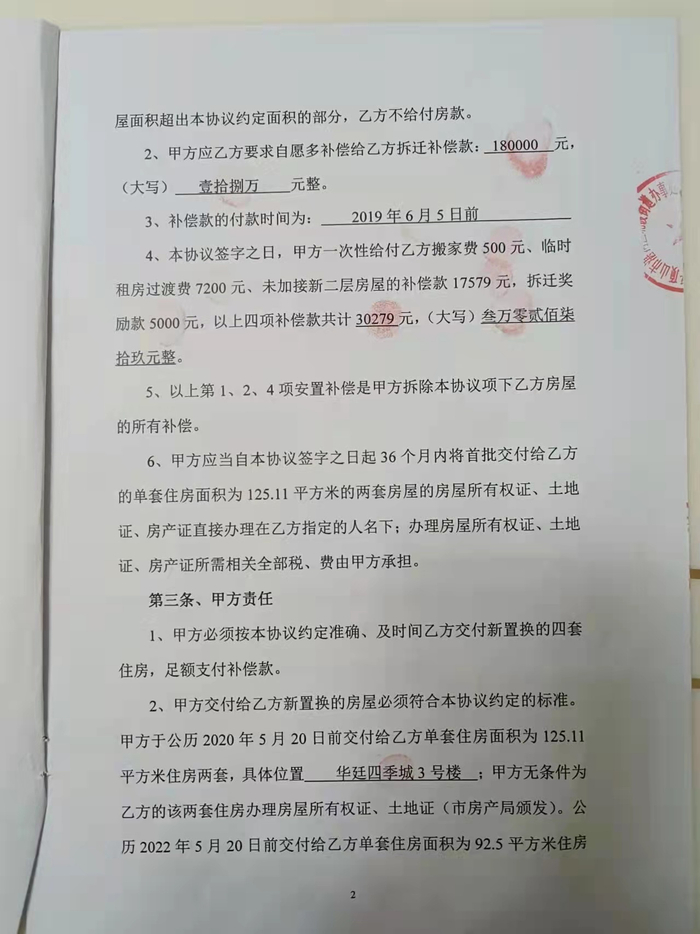 　　刘某锟一家与开发商签订的协议显示，开发商承诺还建4套住房，分别在华廷四季城1期的3号楼和5号楼，其中两套面积为95.2平方米，另外两套面积约125平方米，还有补偿款18万元。还建房将于2020年5月和2022年5月交付。受访者供图