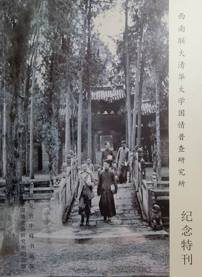 《西南联大清华大学国情普查研究所纪念特刊》封面