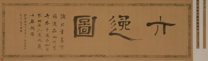 赵天裕、柯九思等 七君子图卷 元 纸本 水墨 苏州博物馆藏