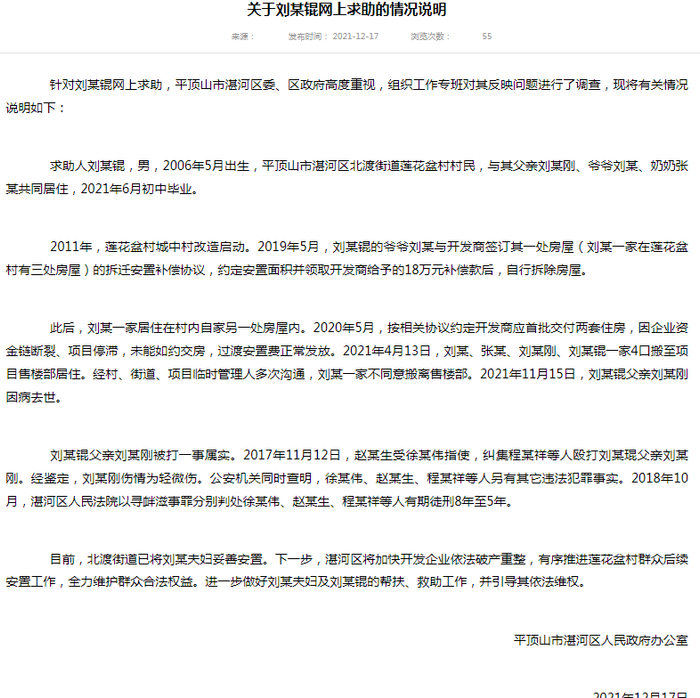 12月17日，平顶山市湛河区发布关于刘某锟网上求助的情况说明。网页截图