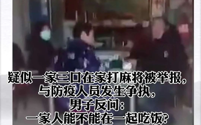 ▲2020年疫情防控期间，疑似一家三口因打麻将与防疫人员发生争执。图/新京报网。
