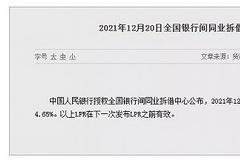 12月LPR出炉：1年期降至3.80% 5年期依旧不变