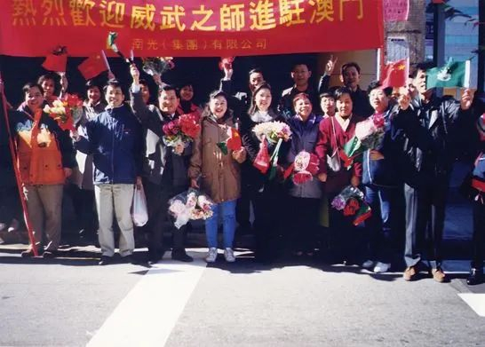1999年，南光集团员工欢迎中国人民解放军驻澳部队进驻澳门。