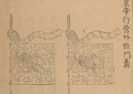 图14：清代皇帝行营外旌门纛（引自《皇朝礼器图式·武备》）