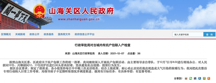 △12月7日，山海关区行政审批局在区政府官网宣传称，对古城内的相关胡同封炉灶进行“回头看”再封堵（总台央广记者管昕截图）