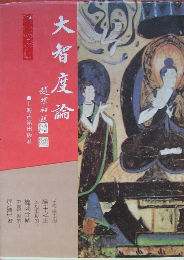 《大智度论》，上海古籍出版社1991年8月版