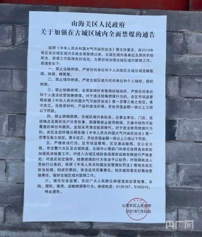 山海关古城区域加强全面禁煤的政府通告来源：央广网
