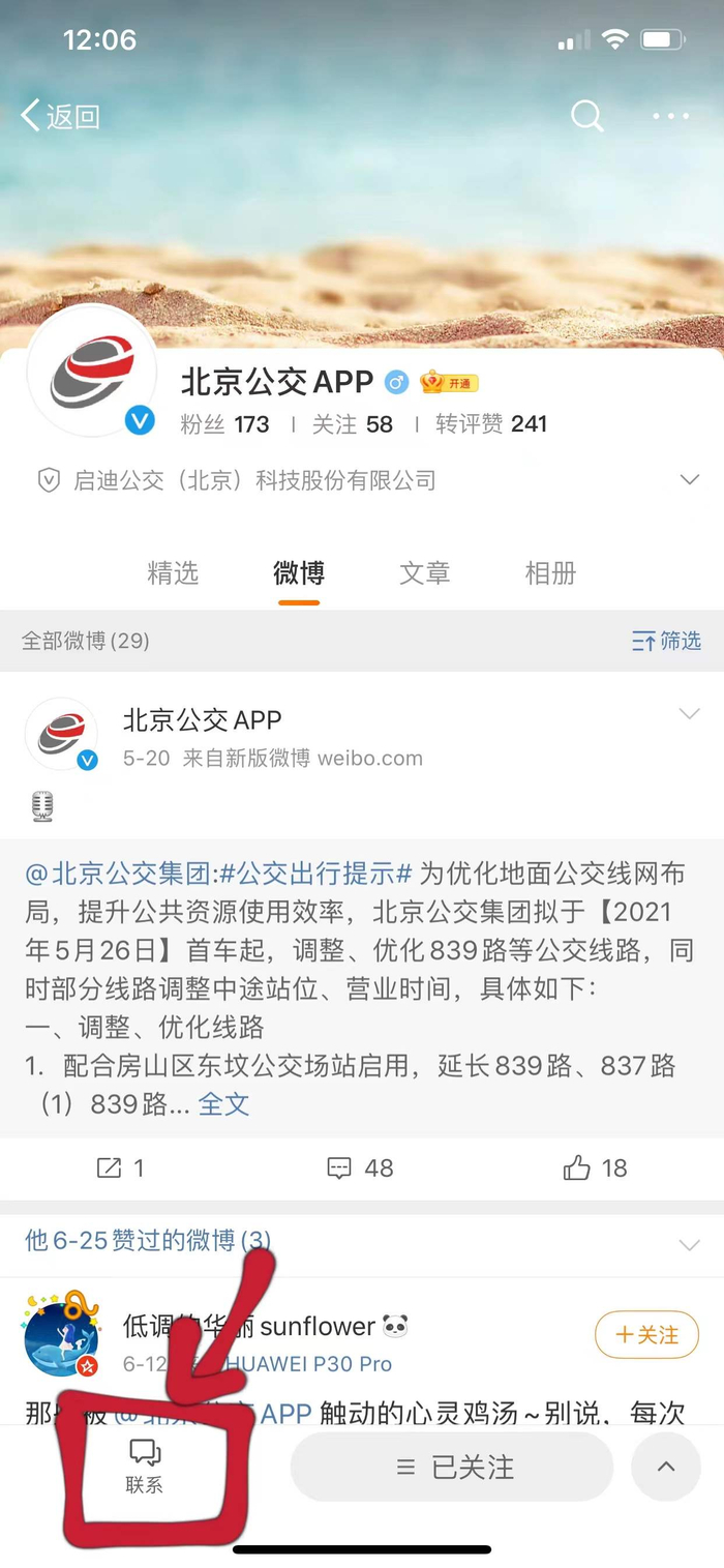 乘客也可给新浪微博“北京公交APP”私信留言申诉处理