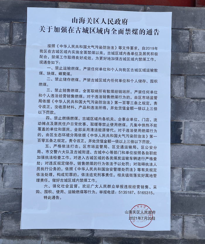 山海关古城区域加强全面禁煤的政府通告