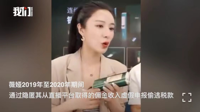 ▲12月20日，国家税务总局杭州市税务局稽查局依法对黄薇（薇娅）追缴税款、加收滞纳金并处罚款。图片/新京报我们视频报道截图