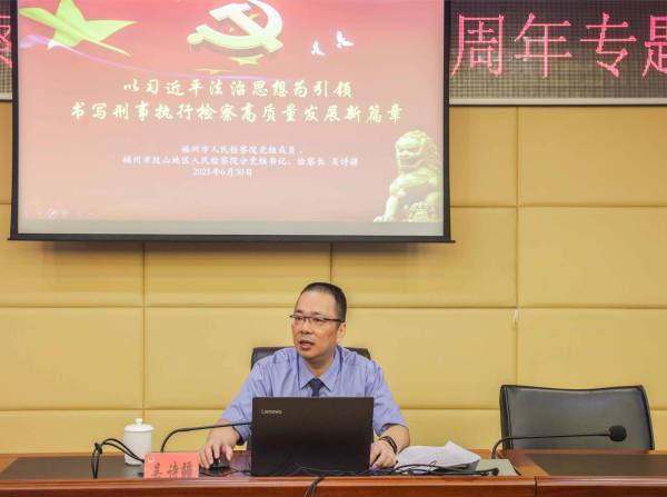 福州市鼓山地区检察院检察长吴诗疆上党课。