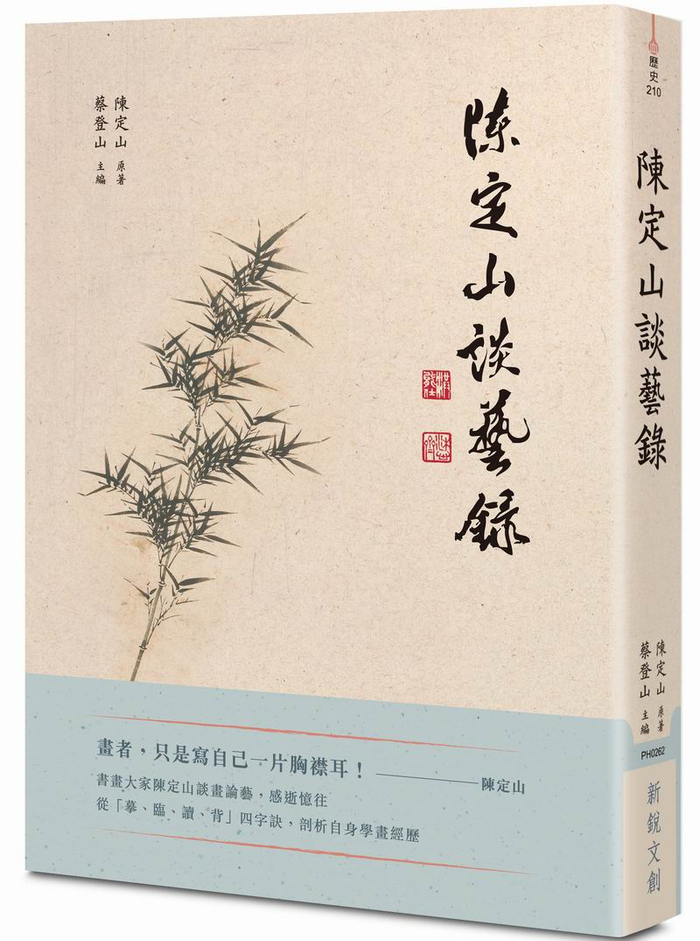 《陈定山谈艺录》封面