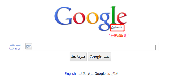 2013年5月3日，“谷歌巴勒斯坦”搜索引擎主页截图