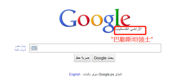 2013年4月24日，“谷歌巴勒斯坦”（google.ps）搜索引擎主页截图