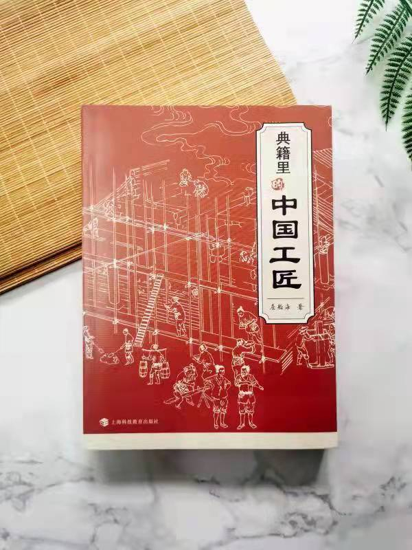 《典籍里的中国工匠》