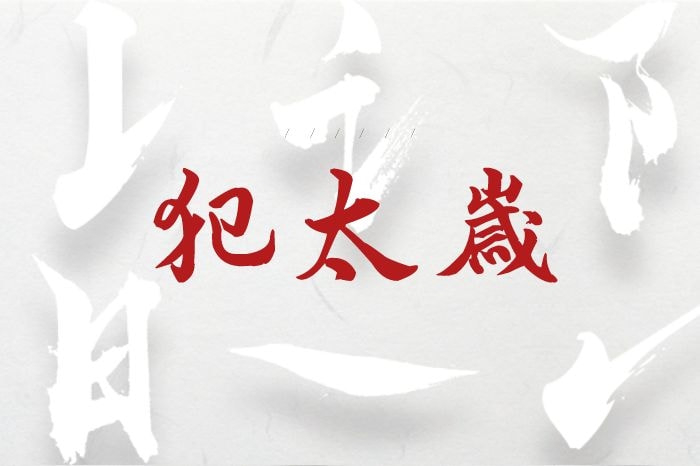 玄机妙算:都是犯太岁,刑、冲、破、害有何区别,哪种影响更大?