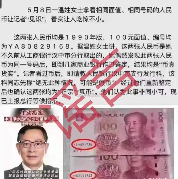 ▲网传“陈耀明私印2万亿同号钞”的消息，实为谣言。图/某社交平台截图
