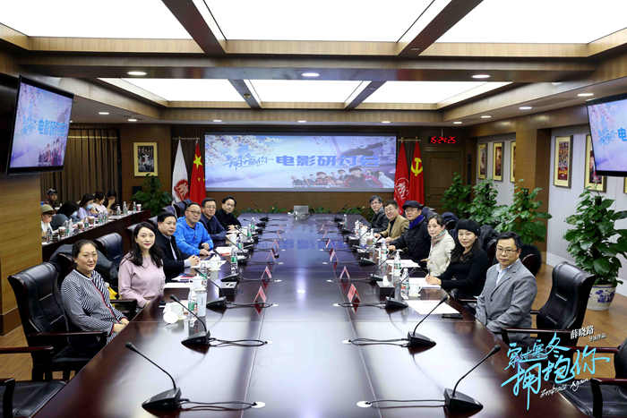 电影《穿过寒冬拥抱你》在京举行观摩研讨会。供图