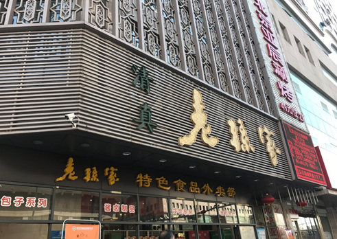 （图为老孙家饭庄店铺）